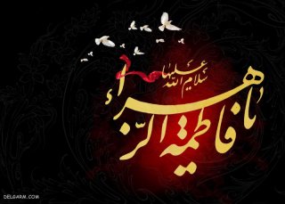 سلام برفاطمه س