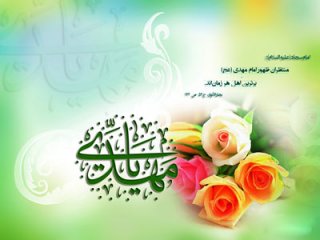 (اللهم عجل لِولیکَ الفَرَج)
